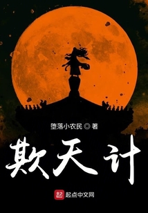 欺天計