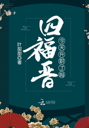 四福晋今天升职了吗在线阅读