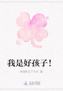 我是好孩子！