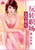 女皇重生玩轉(zhuǎn)職場(chǎng)在線閱讀