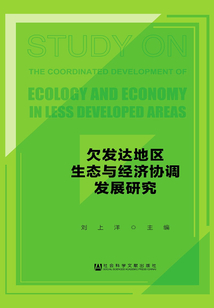 欠發(fā)達(dá)地區(qū)生態(tài)與經(jīng)濟(jì)協(xié)調(diào)發(fā)展研究