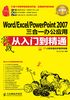 Word-Excel-PowerPoint 2007三合一办公应用实战从入门到精通（超值版）