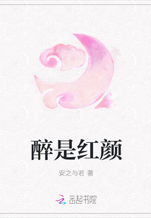 醉是紅顏