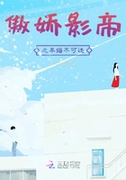 傲嬌影帝之奉婚不可違在線閱讀