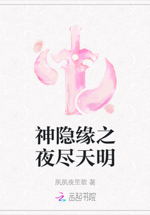 神隱緣之夜盡天明