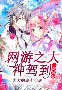 網(wǎng)游之大神駕到,一劍傾心