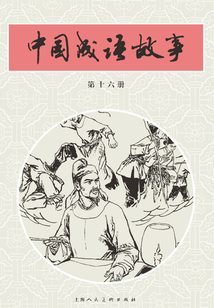中國成語故事·第十六冊