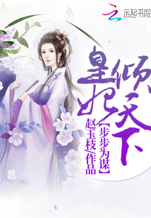 步步為謀：皇妃傾天下！