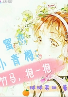 青梅蜜蜜寵：你是我的百分百在線閱讀