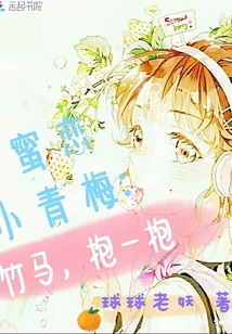 青梅蜜蜜寵：你是我的百分百
