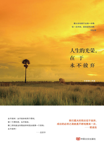 人生的光榮，在于永不放棄