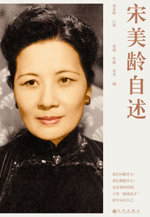 宋美齡自述
