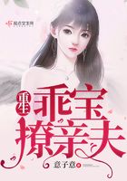 重生乖寶撩親夫在線閱讀