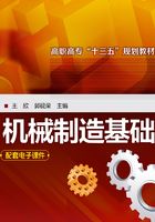 机械制造基础在线阅读