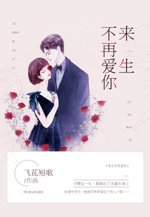 來生不再愛你