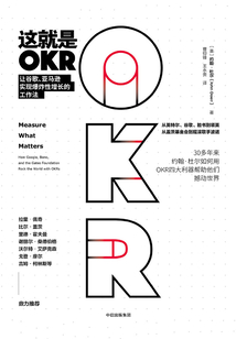 這就是OKR : 讓谷歌、亞馬遜實現爆炸性增長的工作法