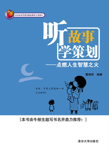 聽(tīng)故事 學(xué)策劃：點(diǎn)燃人生智慧之火