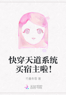 快穿天道系統買宿主啦！