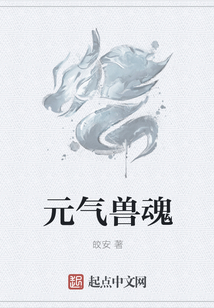 元氣獸魂
