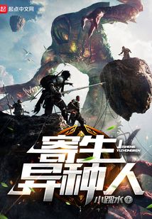 寄生異種人