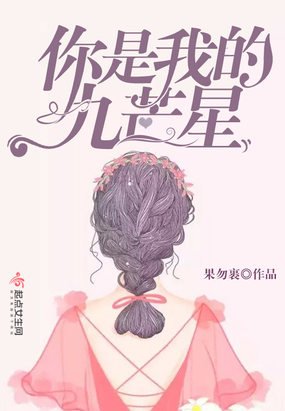 你是我的九芒星在线阅读
