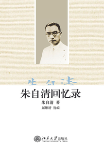 朱自清回忆录