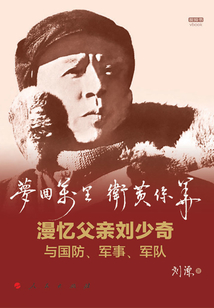 夢回萬里 衛黃保華:漫憶父親劉少奇與國防、軍事、軍隊