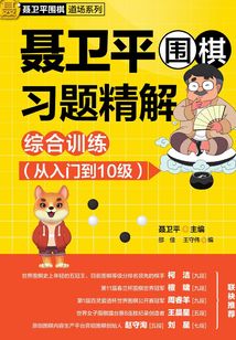 聶衛(wèi)平圍棋習(xí)題精解：綜合訓(xùn)練（從入門到10級）