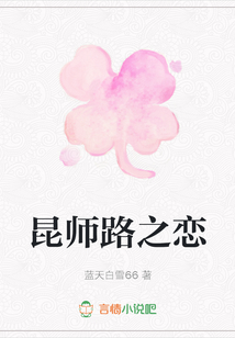 昆師路之戀