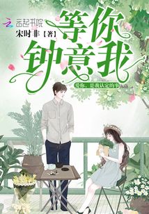 等你鐘意我