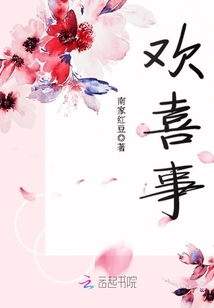 歡喜事