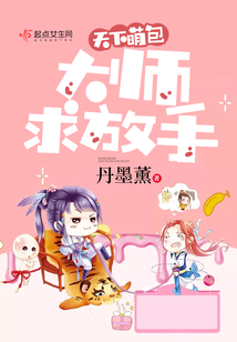 天下萌包:大师求放手