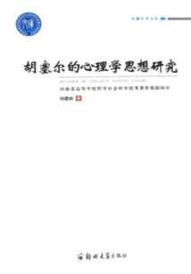 胡塞爾的心理學思想研究