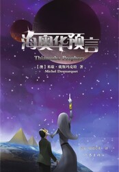 海奥华预言在线阅读