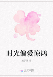 時光偏愛驚鴻
