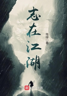志在江湖
