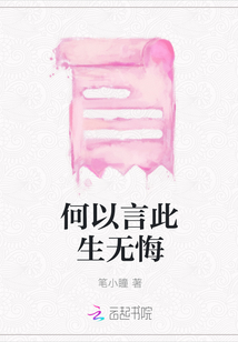 何以言此生無(wú)悔