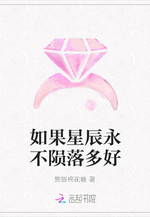 如果星辰永不隕落多好