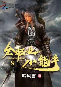 全職業小能手