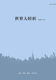 世界大轉折（讀書書系）