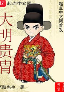 大明贵胄