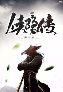 亂世俠隱傳