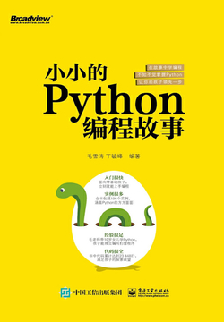 小小的Python编程故事 封面
