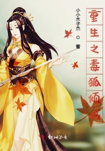 重生之毒狐傾城
