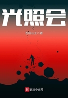 光照會(huì)在線閱讀