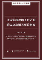 司法实践视阈下财产犯罪法益及相关理论研究