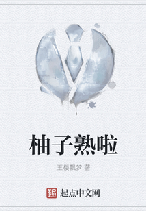 柚子熟啦