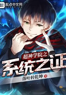 超神學院之系統之證