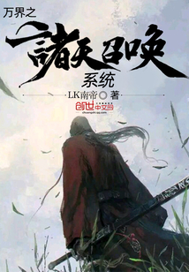 萬界之諸天召喚系統(tǒng)