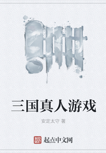三國(guó)真人游戲